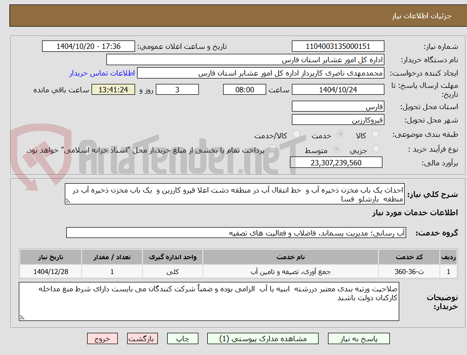 تصویر کوچک آگهی احداث یک باب مخزن ذخیره آب و  خط انتقال آب در منطقه دشت اعلا قیرو کارزین و  یک باب مخزن ذخیره آب در منطقه  بارشلو  فسا