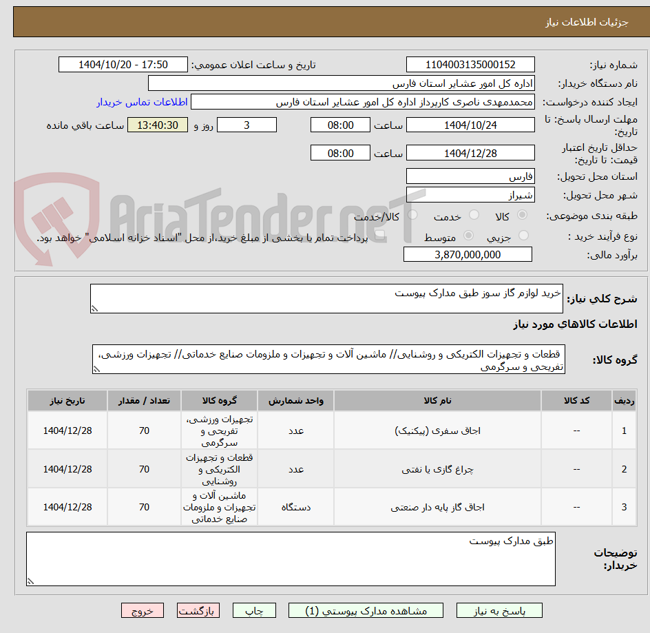 تصویر کوچک آگهی خرید لوازم گاز سوز طبق مدارک پیوست 