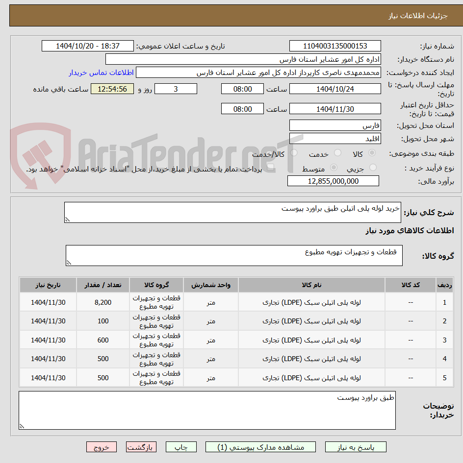 تصویر کوچک آگهی خرید لوله پلی اتیلن طبق براورد پیوست