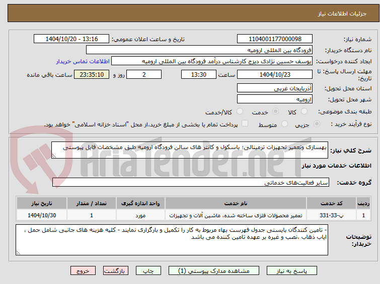 تصویر کوچک آگهی بهسازی وتعمیر تجهیزات ترمینالی؛ باسکول و کانتر های سالن فرودگاه ارومیه طبق مشخصات فایل پیوستی