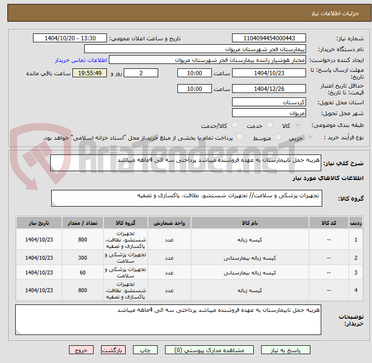 تصویر کوچک آگهی هزینه حمل تابیمارستان به عهده فروشنده میباشد پرداختی سه الی 4ماهه میباشد