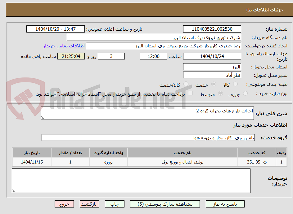 تصویر کوچک آگهی اجرای طرح های بحران گروه 2 