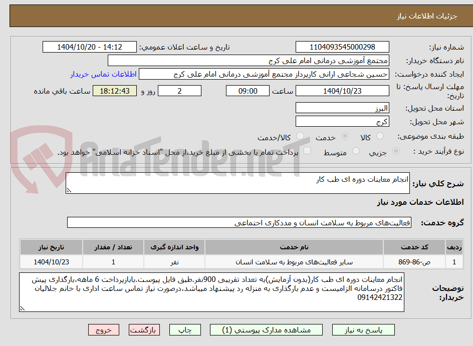 تصویر کوچک آگهی انجام معاینات دوره ای طب کار
