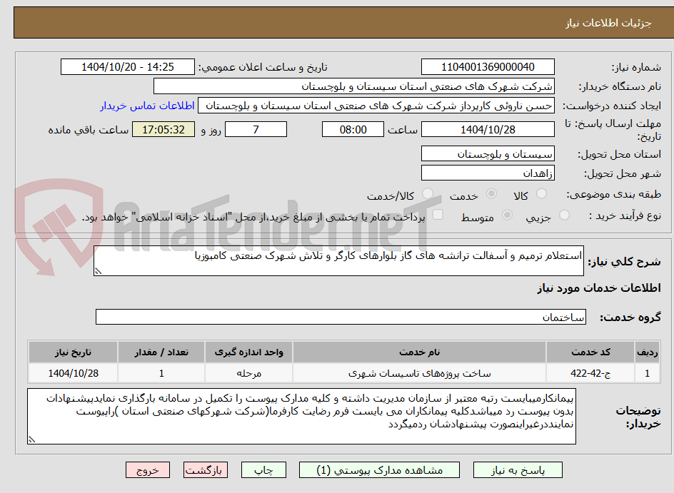 تصویر کوچک آگهی استعلام ترمیم و آسفالت ترانشه های گاز بلوارهای کارگر و تلاش شهرک صنعتی کامبوزیا