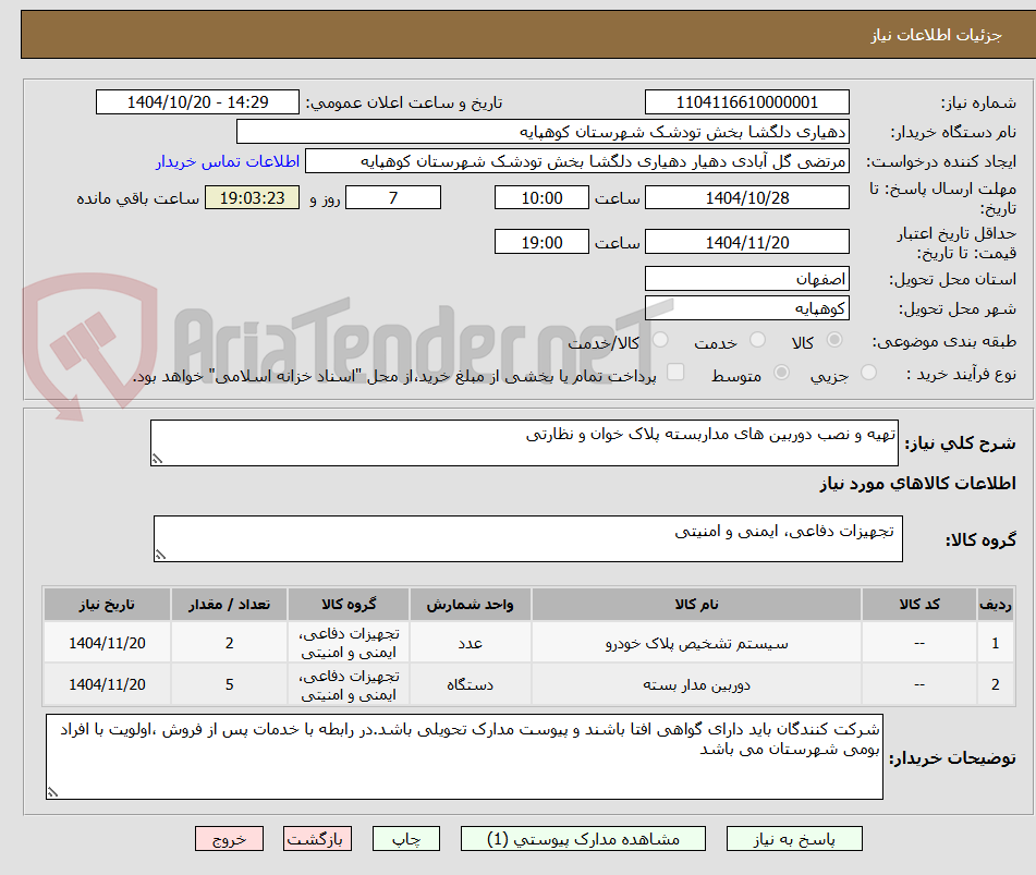تصویر کوچک آگهی تهیه و نصب دوربین های مداربسته پلاک خوان و نظارتی