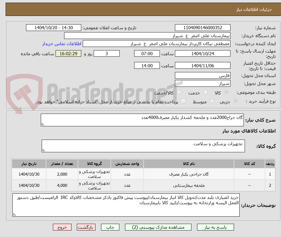 تصویر کوچک آگهی گان جراح2000عدد و ملحفه کشدار یکبار مصرف4000عدد