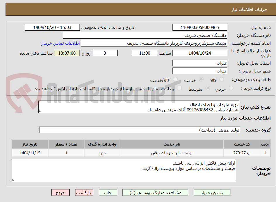 تصویر کوچک آگهی تهیه ملزمات و اجرای اتصال
شماره تماس 09126386452 آقای مهندس عاشرلو