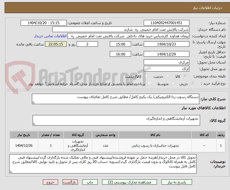 تصویر کوچک آگهی دستگاه رسوب زدا الکترونیکی/ یک پکیج کامل/ مطابق شرح کامل تقاضای پیوست