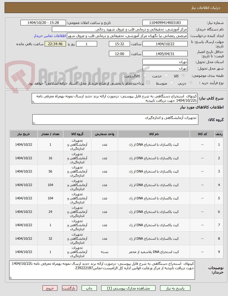 تصویر کوچک آگهی کیتهای  استخراج دستگاهی به شرح فایل پیوستی- درصورت ارائه برند جدید ارسال نمونه بهمراه معرفی نامه تا1404/10/22 جهت دریافت تاییدیه