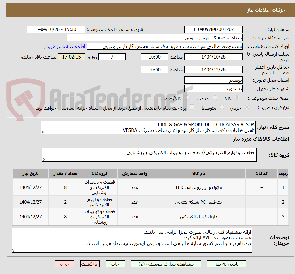 تصویر کوچک آگهی FIRE & GAS & SMOKE DETECTION SYS VESDA 
تامین قطعات یدکی آشکار ساز گاز دود و آتش ساخت شرکت VESDA