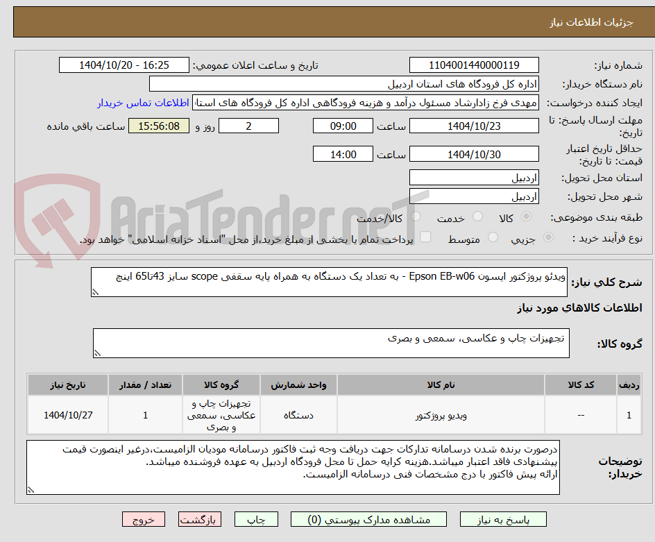 تصویر کوچک آگهی ویدئو پروژکتور اپسون Epson EB-w06 - به تعداد یک دستگاه به همراه پایه سقفی scope سایز 43تا65 اینچ