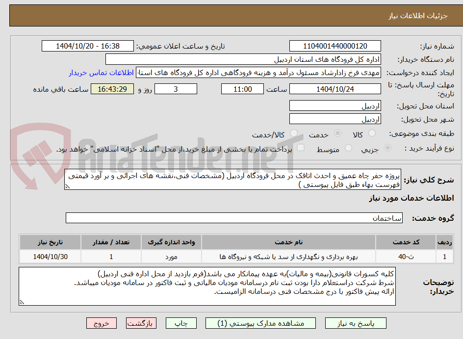تصویر کوچک آگهی پروژه حفر چاه عمیق و احدث اتاقک در محل فرودگاه اردبیل (مشخصات فنی،نقشه های اجرائی و بر آورد قیمتی فهرست بهاء طبق فایل پیوستی )