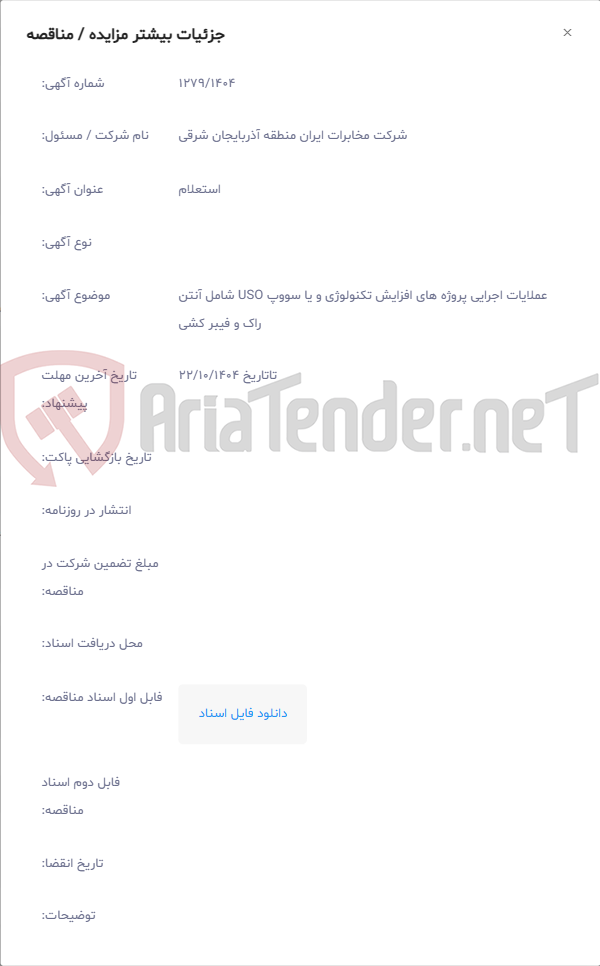 تصویر کوچک آگهی عملایات اجرایی پروژه های افزایش تکنولوژی و یا سووپ USO شامل آنتن راک و فیبر کشی