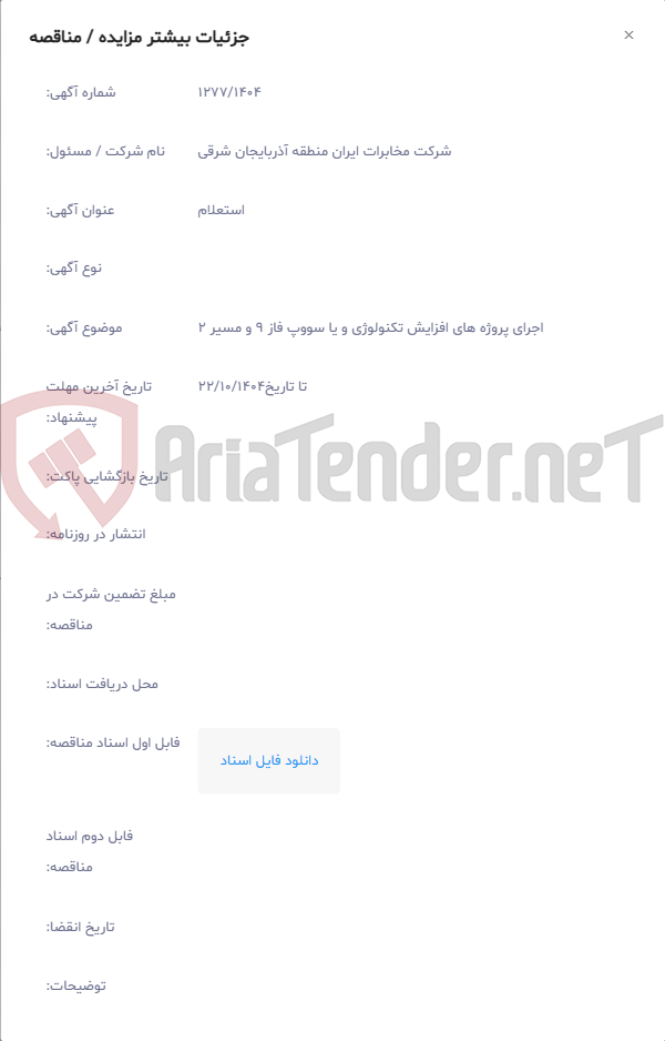 تصویر کوچک آگهی اجرای پروژه های افزایش تکنولوژی و یا سووپ فاز 9 و مسیر 2