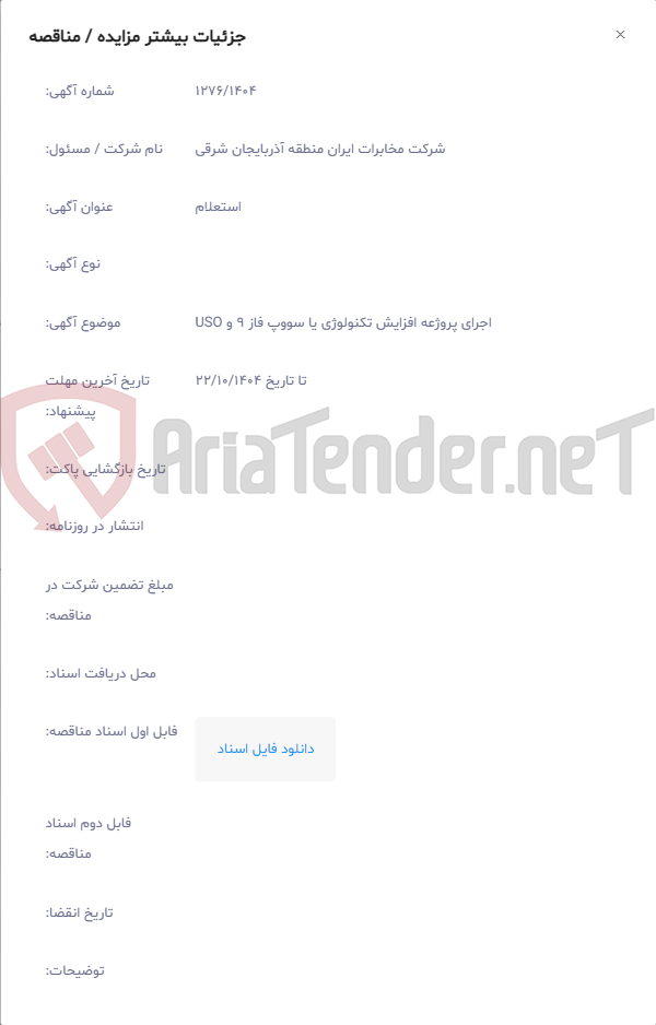 تصویر کوچک آگهی اجرای پروژعه افزایش تکنولوژی یا سووپ فاز 9 و USO