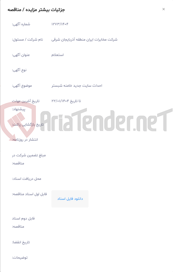 تصویر کوچک آگهی احداث سایت جدید خامنه شبستر