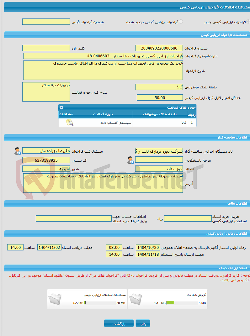 تصویر کوچک آگهی فراخوان ارزیابی کیفی تجهیزات دیتا سنتر 0406603-48