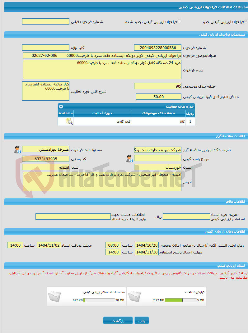 تصویر کوچک آگهی فراخوان ارزیابی کیفی کولر دوتکه ایستاده فقط سرد با ظرفیت60000       006-92-02627   