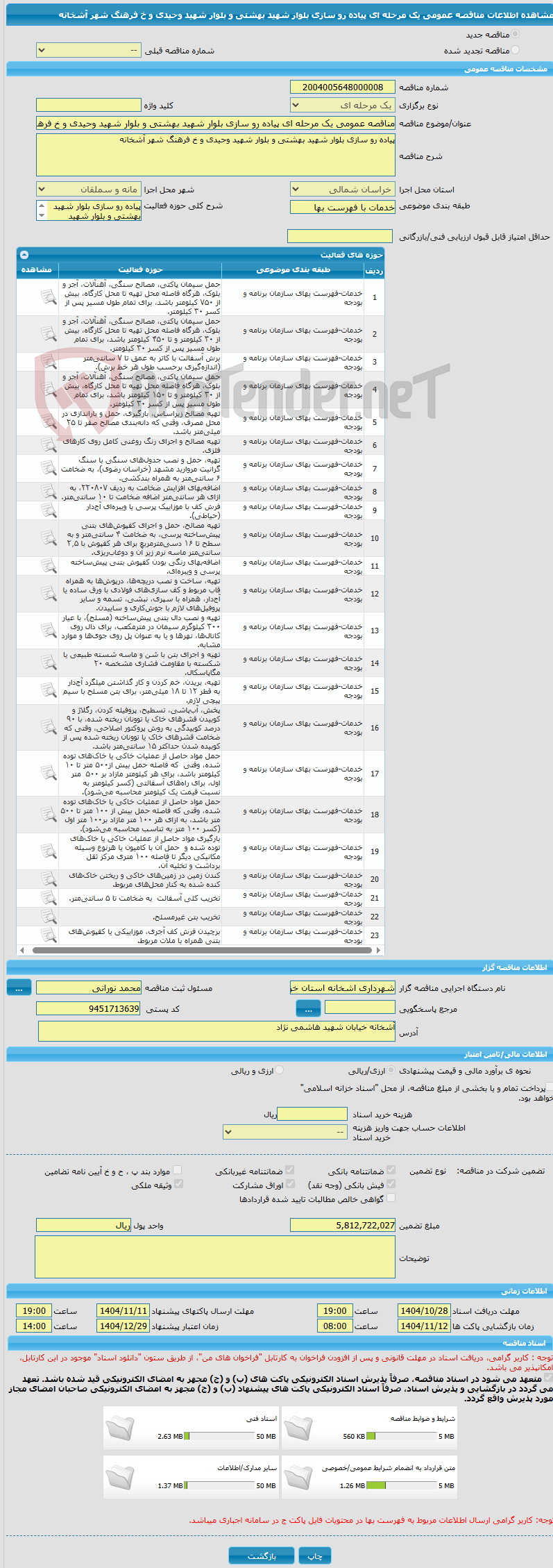 تصویر کوچک آگهی مناقصه عمومی یک مرحله ای پیاده رو سازی بلوار شهید بهشتی و بلوار شهید وحیدی و خ فرهنگ شهر آشخانه 