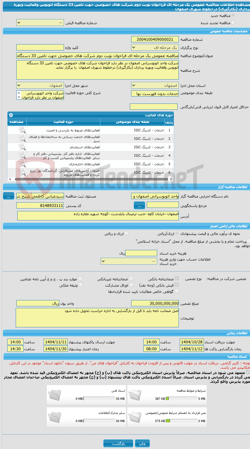تصویر کوچک آگهی مناقصه عمومی یک مرحله ای فراخوان نوبت دوم شرکت های خصوصی جهت تامین 33 دستگاه اتوبوس وفعالیت وبهره برداری (بکارگیری) درخطوط شهری اصفهان 