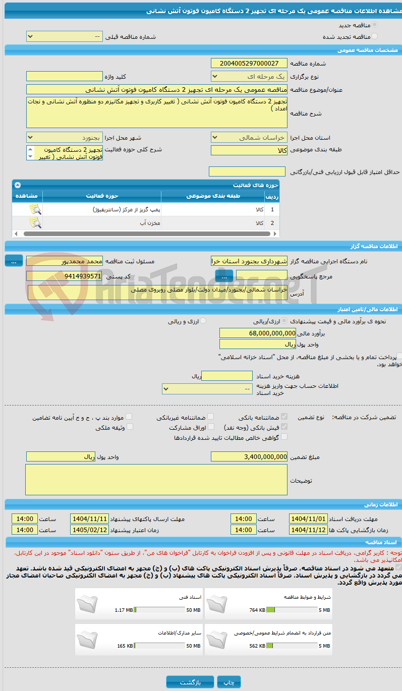 تصویر کوچک آگهی مناقصه عمومی یک مرحله ای تجهیز 2 دستگاه کامیون فوتون آتش نشانی 