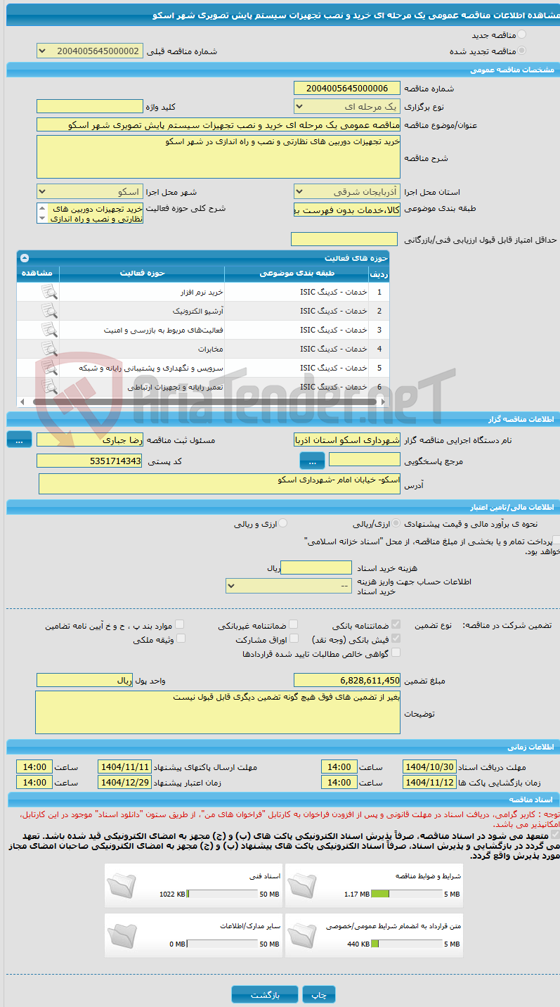 تصویر کوچک آگهی مناقصه عمومی یک مرحله ای خرید و نصب تجهیزات سیستم پایش تصویری شهر اسکو