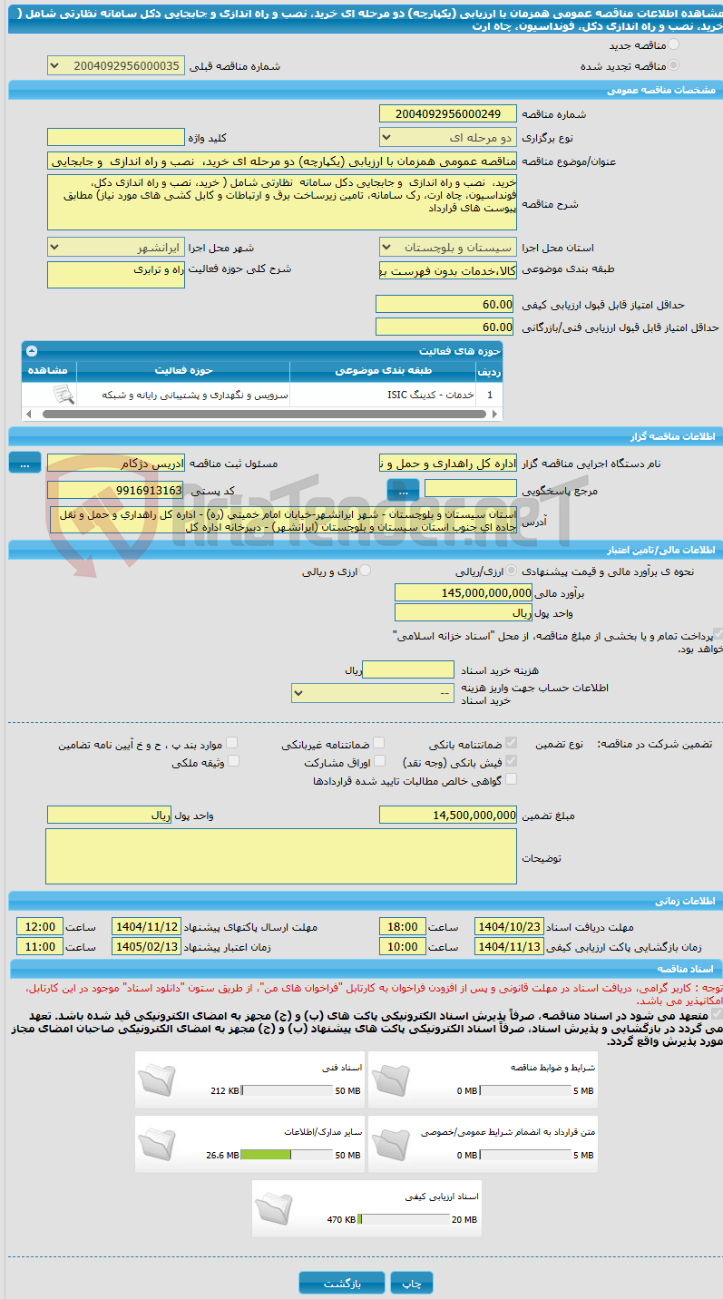 تصویر کوچک آگهی مناقصه عمومی همزمان با ارزیابی (یکپارچه) دو مرحله ای خرید،  نصب و راه اندازی  و جابجایی دکل سامانه  نظارتی شامل ( خرید، نصب و راه اندازی دکل، فونداسیون، چاه ارت