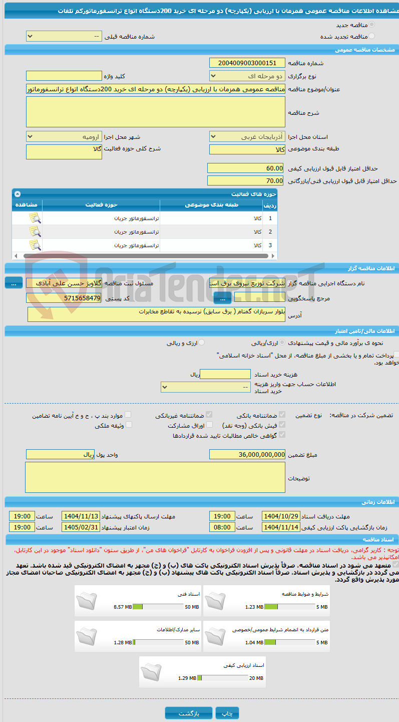 تصویر کوچک آگهی مناقصه عمومی همزمان با ارزیابی (یکپارچه) دو مرحله ای خرید 200دستگاه اتواع ترانسفورماتورکم تلفات 