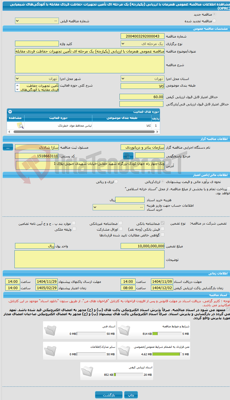 تصویر کوچک آگهی مناقصه عمومی همزمان با ارزیابی (یکپارچه) یک مرحله ای تأمین تجهیزات حفاظت فردی مقابله با آلودگیهای شیمیایی (OPRC)