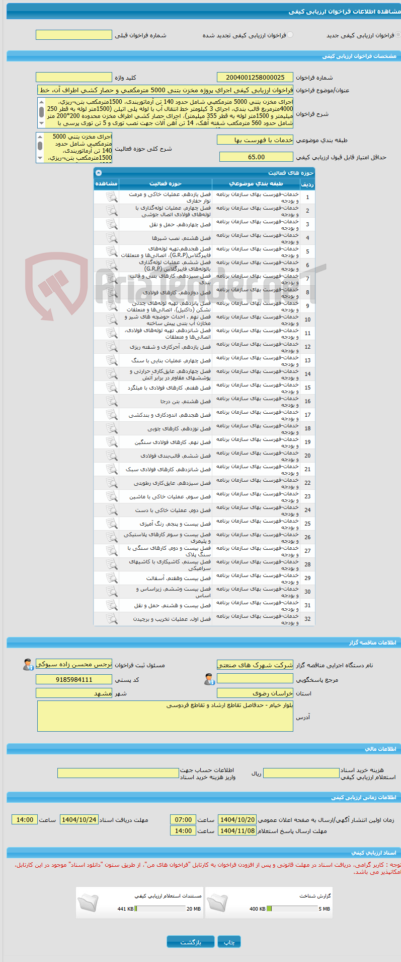 تصویر کوچک آگهی فراخوان ارزیابی کیفی اجرای پروژه مخزن بتنی 5000 مترمکعبی و حصار کشی اطراف آن، خط انتقال آب و اتاق نگهبانی در شهرک صنعتی خادم الرضا (مشهد5)