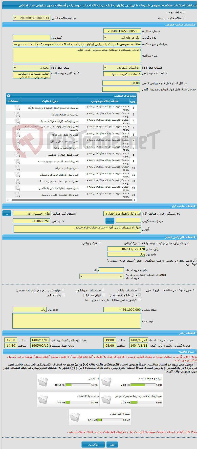 تصویر کوچک آگهی مناقصه عمومی همزمان با ارزیابی (یکپارچه) یک مرحله ای احداث، بهسازی و آسفالت محور سلولی-شاه اجاقی