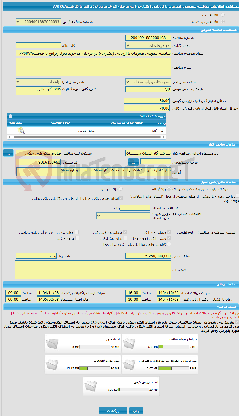 تصویر کوچک آگهی مناقصه عمومی همزمان با ارزیابی (یکپارچه) دو مرحله ای خرید دیزل ژنراتور با ظرفیت770KVA