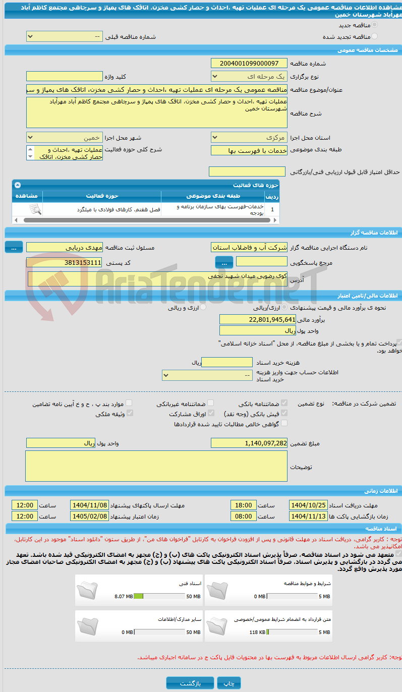 تصویر کوچک آگهی مناقصه عمومی یک مرحله ای عملیات تهیه ،احداث و حصار کشی مخزن، اتاقک های پمپاژ و سرچاهی مجتمع کاظم آباد مهرآباد شهرستان خمین 