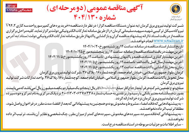 تصویر کوچک آگهی خرید پره های کمپسور واحد سه گازی v94.2 نیروگاه سیکل ترکیبی