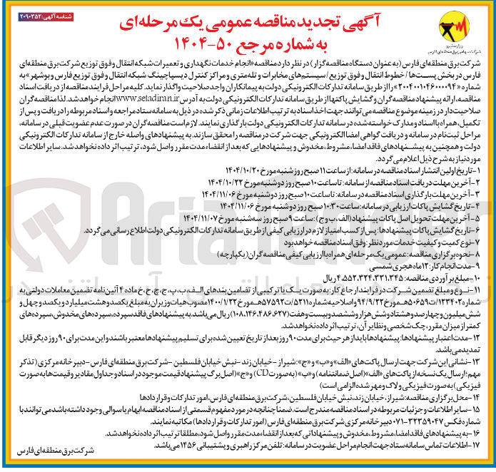 تصویر کوچک آگهی انجام خدمات نگهدار و تعمیرات شبکه انتقال و فوق 