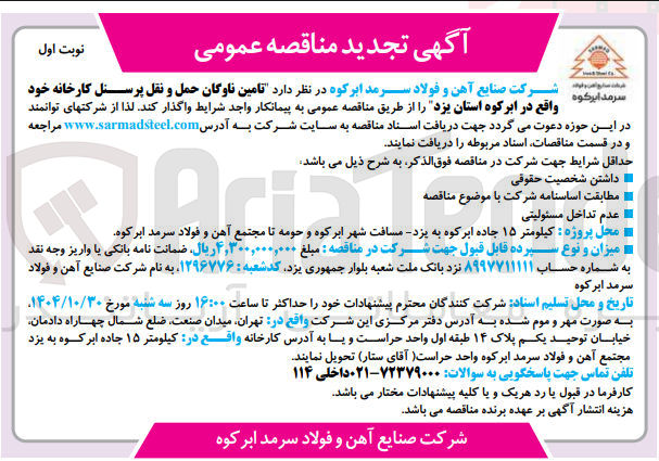 تصویر کوچک آگهی تامین ناوگان حمل و نقل پرسنل کارخانه