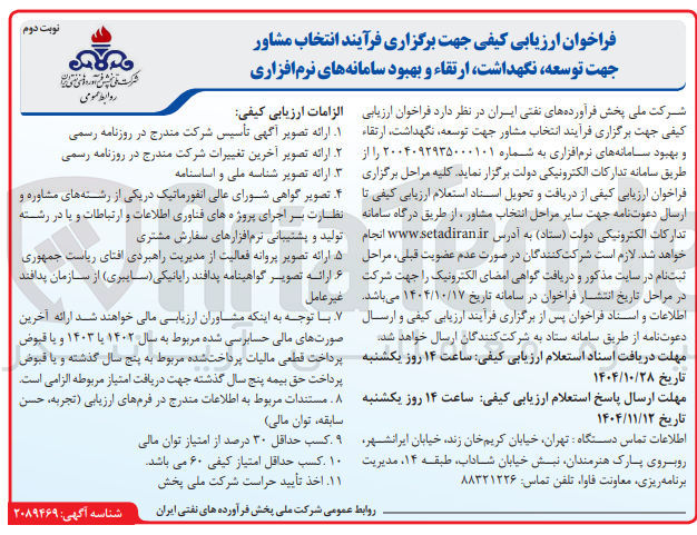 تصویر کوچک آگهی انتخاب مشاور جهت توسعه نگهداشت ارتقا و بهبود سامانه های نرم افزاری 