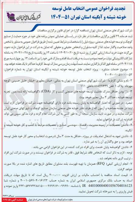 تصویر کوچک آگهی پروژه انتخاب عامل توسعه خوشه شیشه و ابگینه 