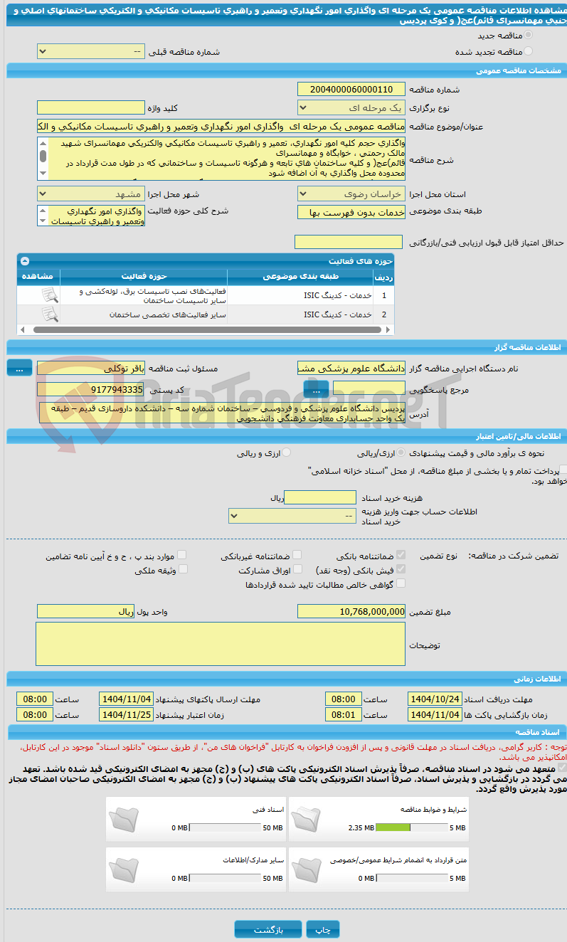 تصویر کوچک آگهی مناقصه عمومی یک مرحله ای واگذاری امور نگهداری وتعمیر و راهبری تاسیسات مکانیکی و الکتریکی ساختمانهای اصلی و جنبی مهمانسرای قائم)عج( و کوی پردیس