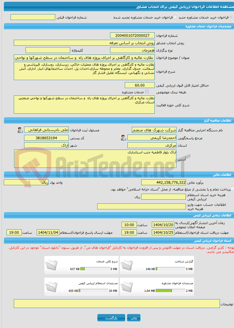 تصویر کوچک آگهی خرید خدمات مشاوره نظارت عالیه و کارگاهی بر اجرای پروژه های راه و ساختمان در سطح شهرکها و نواحی صنعتی استان مرکزی