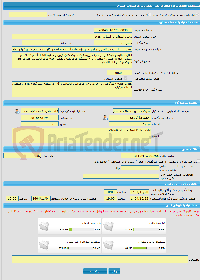 تصویر کوچک آگهی خرید خدمات مشاوره نظارت عالیه و کارگاهی بر اجرای پروژه های آب ، فاضلاب و گاز  در سطح شهرکها و نواحی صنعتی استان مرکزی