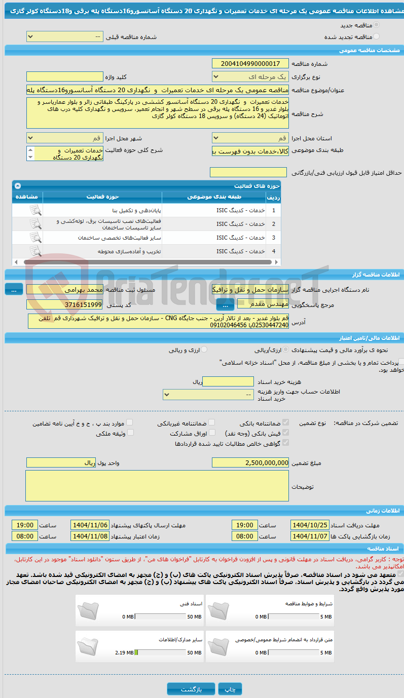 تصویر کوچک آگهی مناقصه عمومی یک مرحله ای خدمات تعمیرات و نگهداری 20 دستگاه آسانسورو16دستگاه پله برقی و18دستگاه کولر گازی