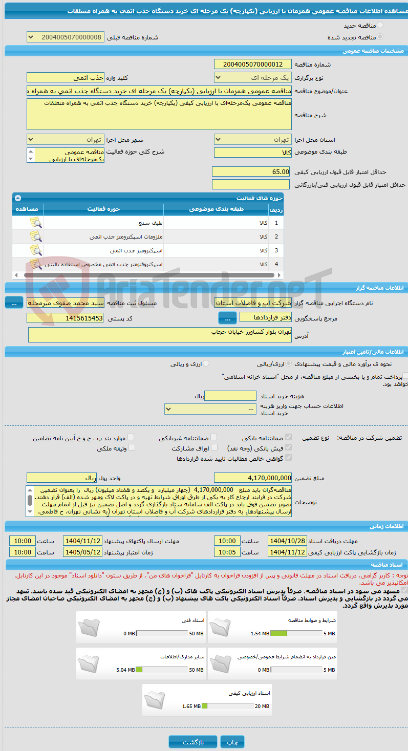 تصویر کوچک آگهی مناقصه عمومی همزمان با ارزیابی (یکپارچه) یک مرحله ای خرید دستگاه جذب اتمی به همراه متعلقات