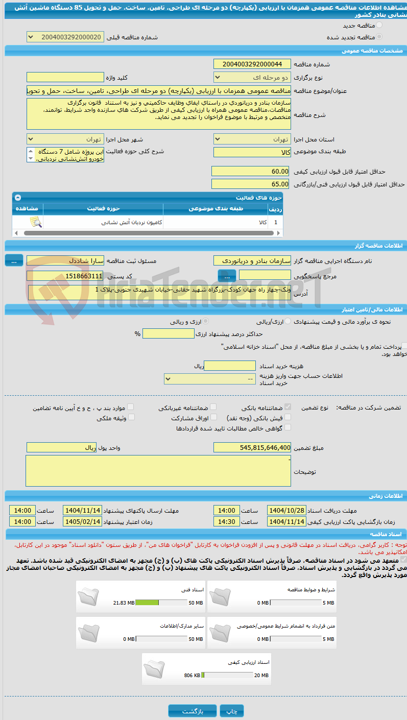 تصویر کوچک آگهی مناقصه عمومی همزمان با ارزیابی (یکپارچه) دو مرحله ای طراحی، تامین، ساخت، حمل و تحویل 85 دستگاه ماشین آتش نشانی بنادر کشور