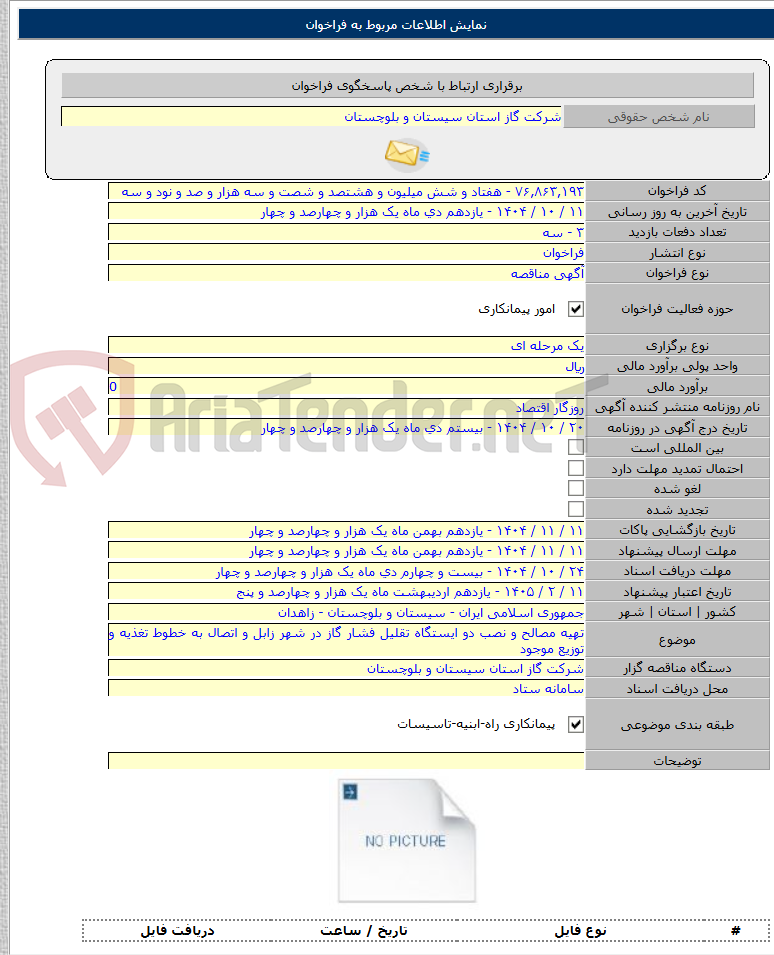 تصویر کوچک آگهی تهیه مصالح و نصب دو ایستگاه تقلیل فشار گاز در شهر زابل و اتصال به خطوط تغذیه و توزیع موجود