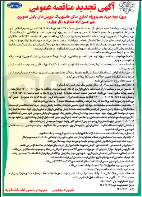 تصویر کوچک آگهی تهیه خرید نصب و راه انداز سالن مانیتورینگ دوربین های پایش تصویری 