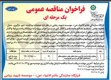 تصویر کوچک آگهی عملیات برداشت دپو بارگیری حمل  تخلیه پخش تسطیح مصالح ماسه بادی و کانال کشی در مسیر اجرای پروژه