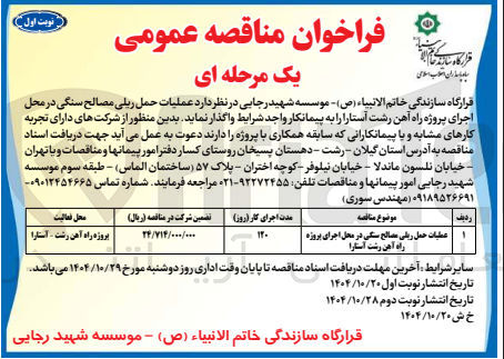 تصویر کوچک آگهی عملیات حمل ریلی مصالح در محل ارجای پروژه راه آهن رشت و استارا