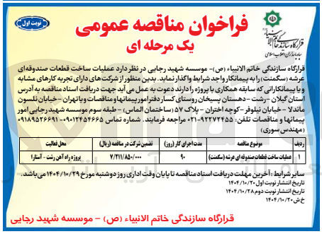 تصویر کوچک آگهی عملیات ساخت قطعات صندوقه ای عرشه سگمنت