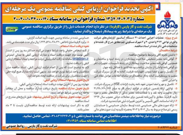 تصویر کوچک آگهی عملیات اجرا احداث 31 دستگاه اسانسور آپارتمان های شرکت واقع در نواحی 372 واحدی 3 و 4 شهرک مسکونی جم